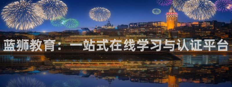 k8凯发3代理：蓝狮教育：一站式在线学习与认证平台