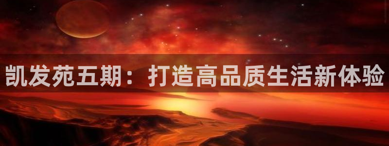 k8凯发2注册：凯发苑五期：打造高品质生活新体验