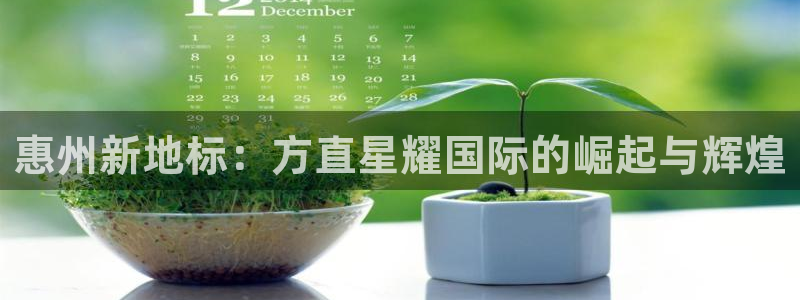 k8凯发招商：惠州新地标：方直星耀国际的崛起与辉煌
