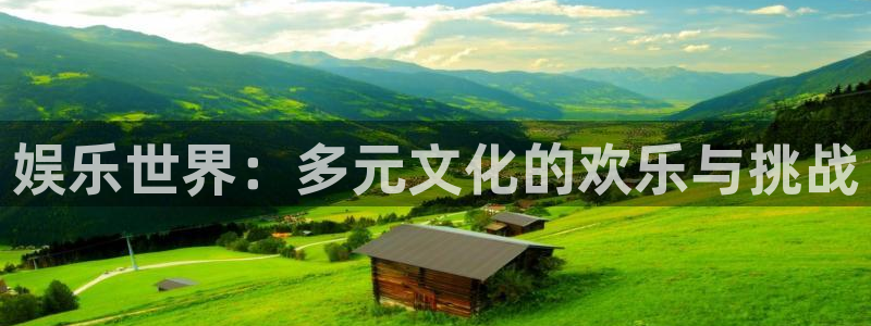 k8凯发平台注册：娱乐世界：多元文化的欢乐与挑战