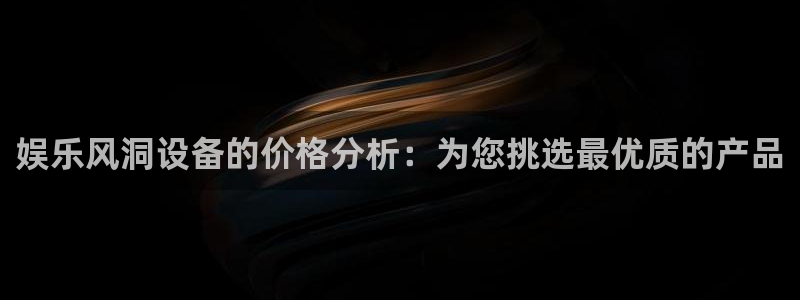 k8凯发登录：娱乐风洞设备的价格分析：为您挑选最优质的产品