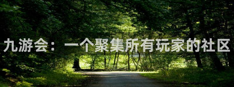 k8凯发4开户：九游会：一个聚集所有玩家的社区