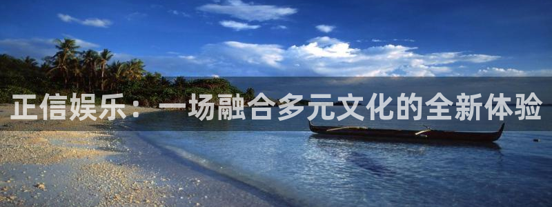 k8凯发平台在线注册：正信娱乐：一场融合多元文化的全新体验