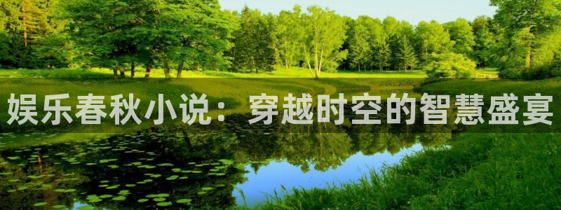 k8凯发k：娱乐春秋小说：穿越时空的智慧盛宴